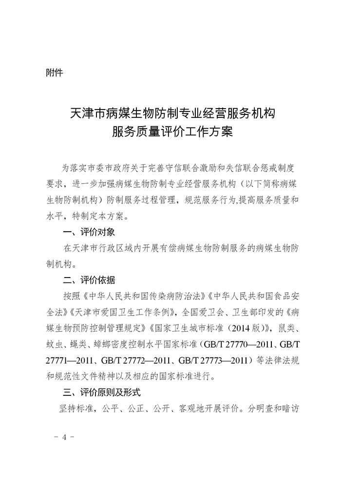 关于开展天津市病媒生物防制专业经营服务机构服务质量评价工作的通知(1)_04.png