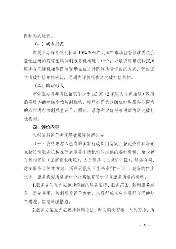 关于开展天津市病媒生物防制专业经营服务机构服务质量评价工作的通知(1)_05.png