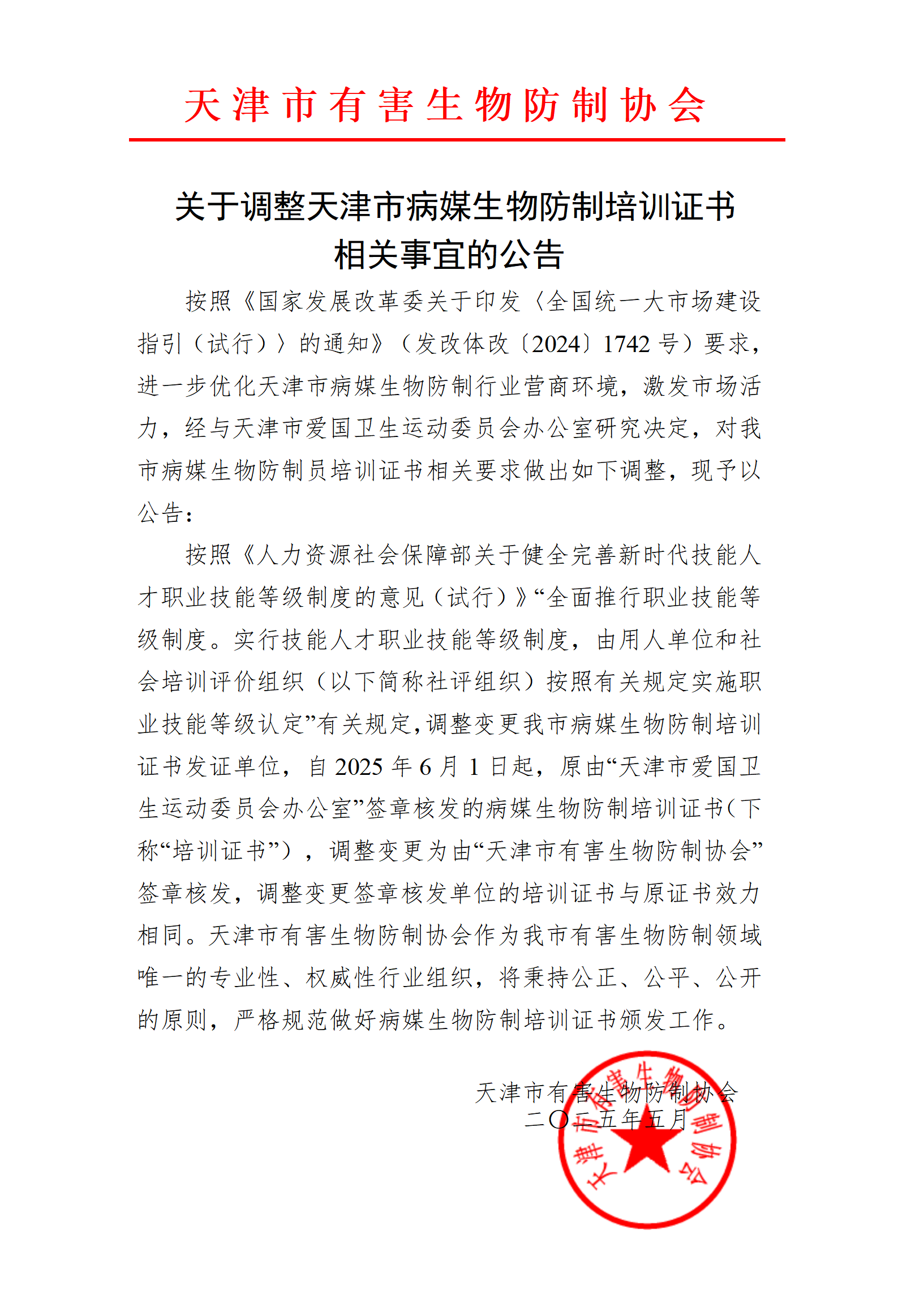 关于调整天津市病媒生物防制培训证书相关事宜的公告.png